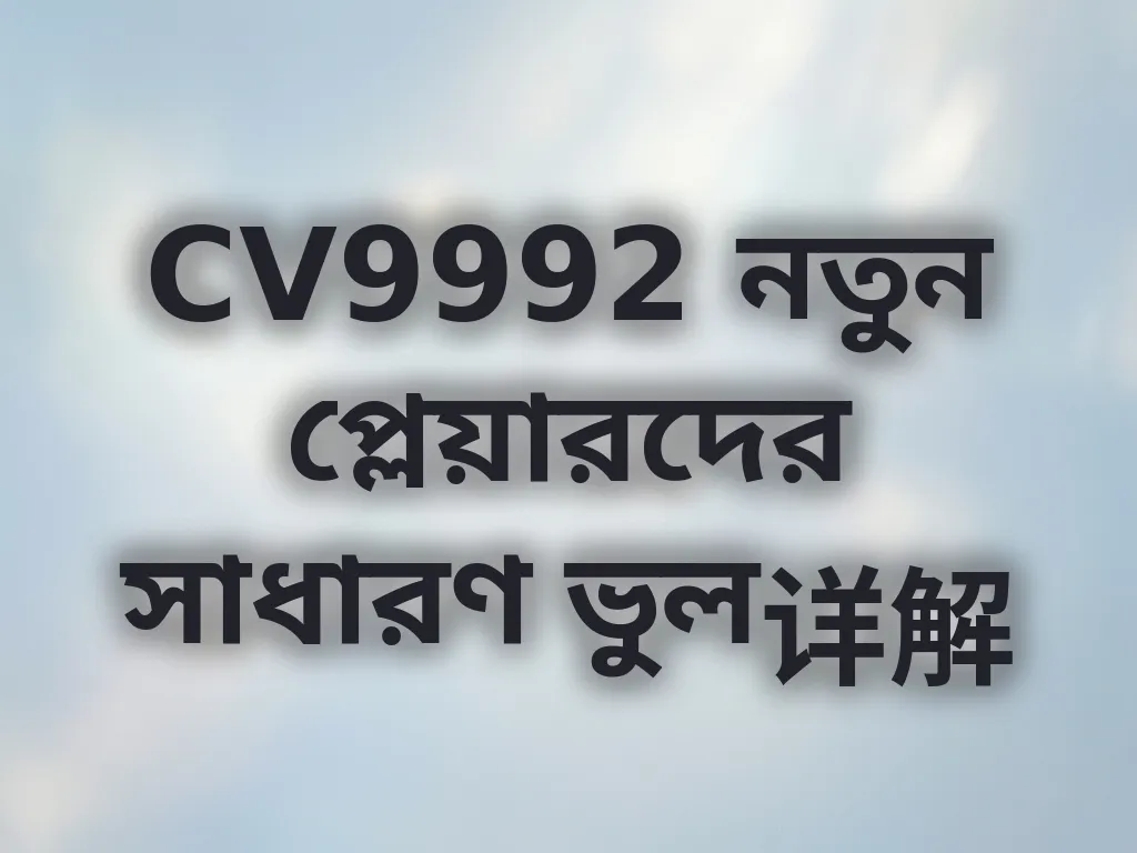 সাধারণ ভুল
