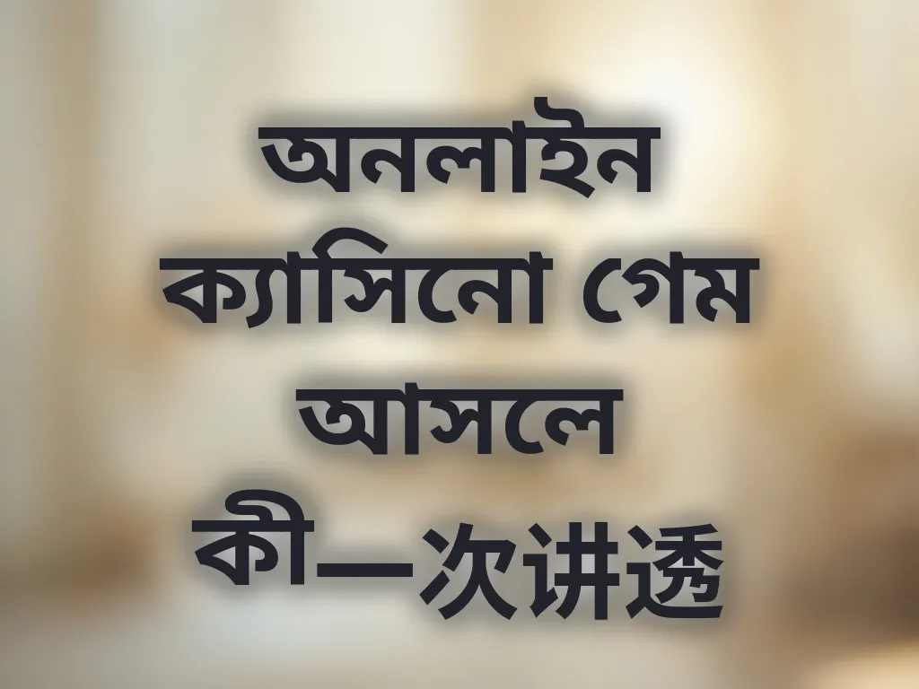 অনলাইন ক্যাসিনো গাইড