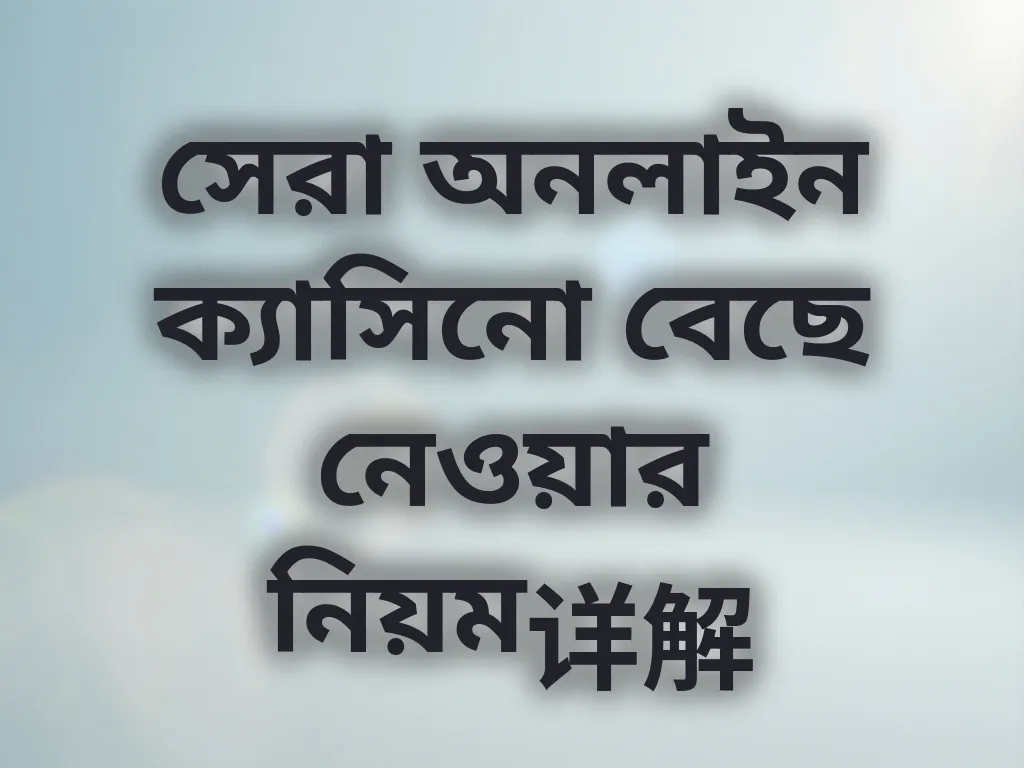 সেরা ক্যাসিনো নির্বাচন